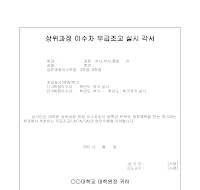 무급조교 실사 각서 무급조교 실사 각서